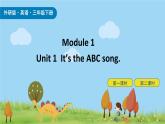 Module 1 Unit 1 It’s the ABC song 课件+素材