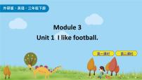 小学外研版 (三年级起点)Unit 1  I like football.一等奖ppt课件