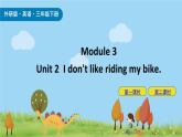 Module 3 Unit 2 I don't like riding my bike 课件+素材