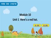 Module 10 Unit 1 Here's a red hat 课件+素材
