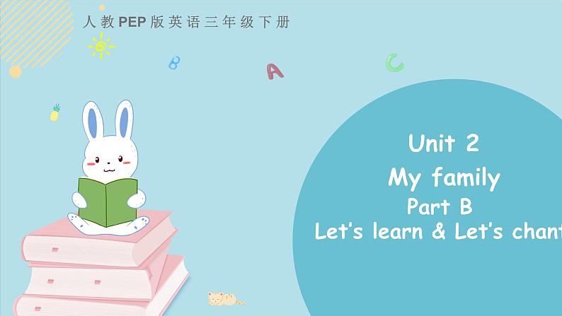 三年级下册：Unit 2 My family Part B 第二课时 课件PPT+素材01