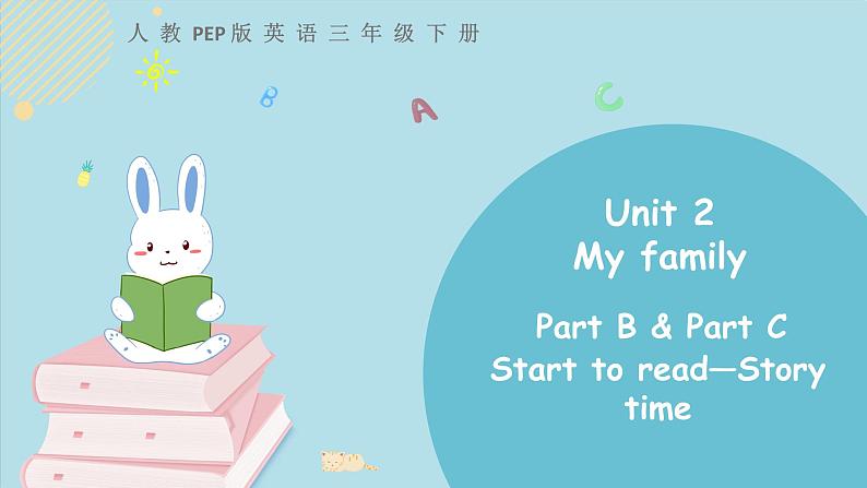 三年级下册：Unit 2 My family Part B & Part C 第三课时 课件PPT+素材01