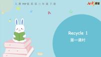 小学英语人教版 (PEP)三年级下册Recycle 1优秀ppt课件