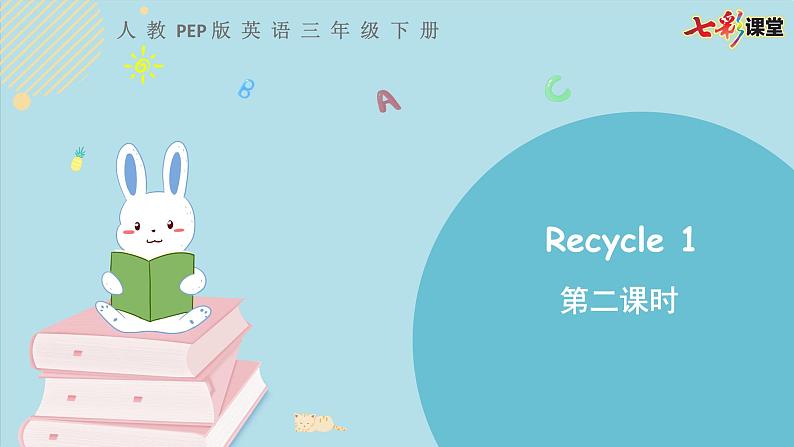 三年级下册：Recycle 1 第二课时 课件PPT+素材01