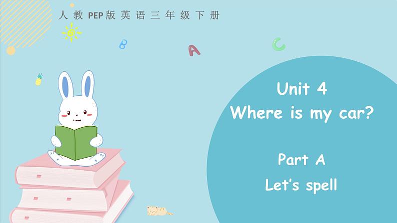 三年级下册：Unit 4 Where is my car Part A 第三课时 课件PPT+素材01