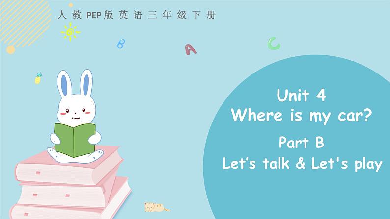 三年级下册：Unit 4 Where is my car Part B 第一课时 课件PPT+素材01