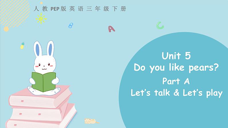 三年级下册：Unit 5 Do you like pears Part A 第一课时 课件PPT+素材01