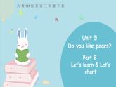 三年级下册：Unit 5 Do you like pears Part B 第二课时 课件PPT+素材