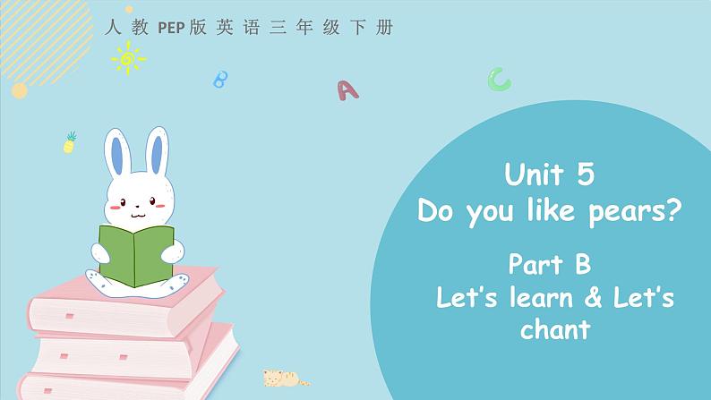 三年级下册：Unit 5 Do you like pears Part B 第二课时 课件PPT+素材01