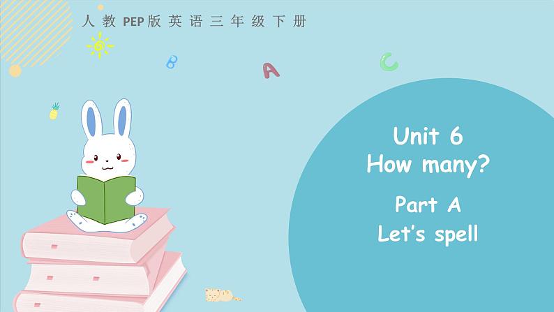 三年级下册：Unit 6 How many Part A 第三课时 课件PPT+素材01