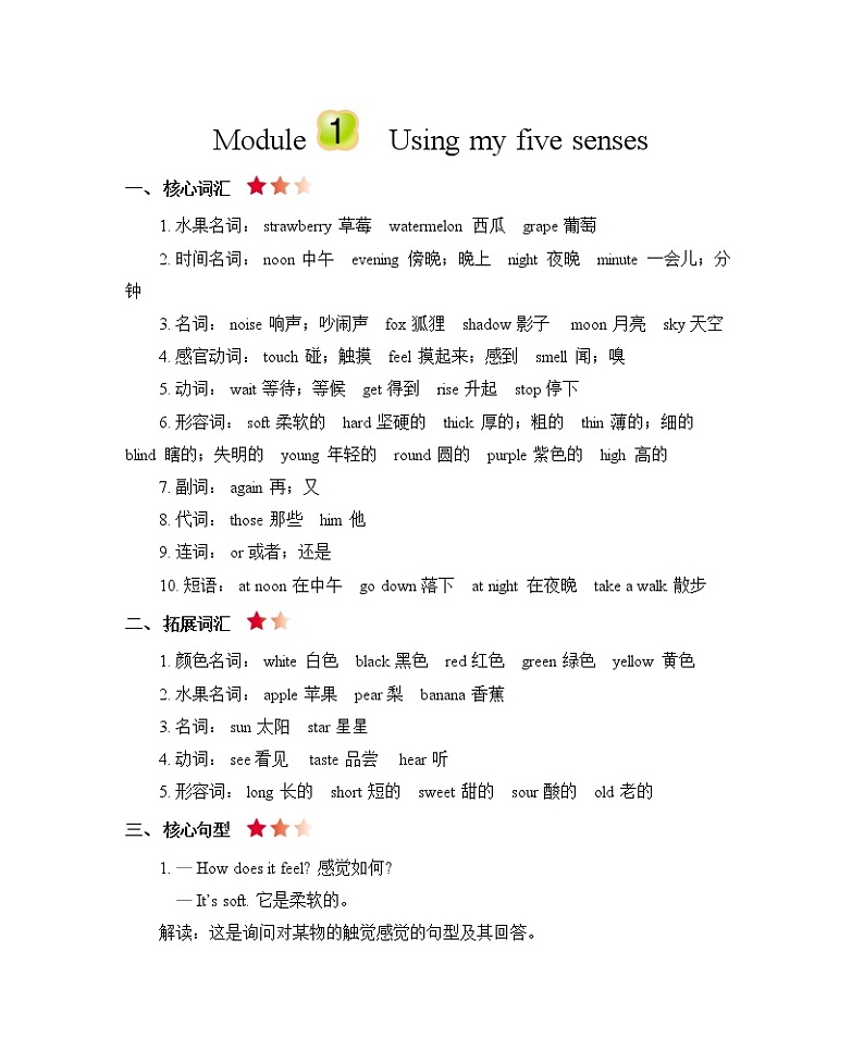 Module 1 Using my five senses 知识清单01