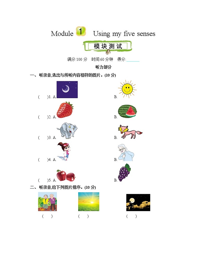 Module 1 Using my five senses 单元测试卷（含听力音频，听力材料和答案）01