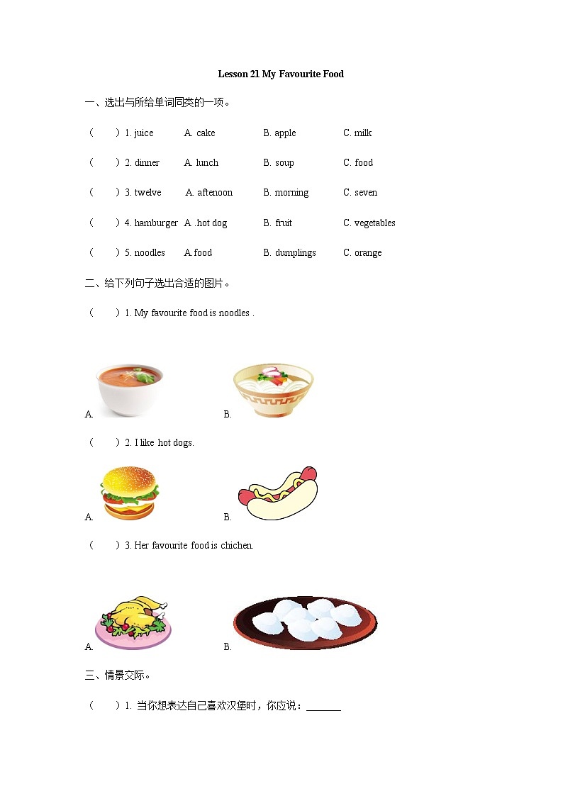 Unit 4 Lesson 21 My Favourite Food 课时练（含答案）01