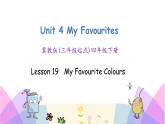 Unit 4 Lesson 19 My Favourite Colours 课件+素材