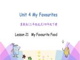 Unit 4 Lesson 21 My Favourite Food 课件+素材