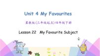 小学英语Lesson 22 My Favourite Subject优质课课件ppt