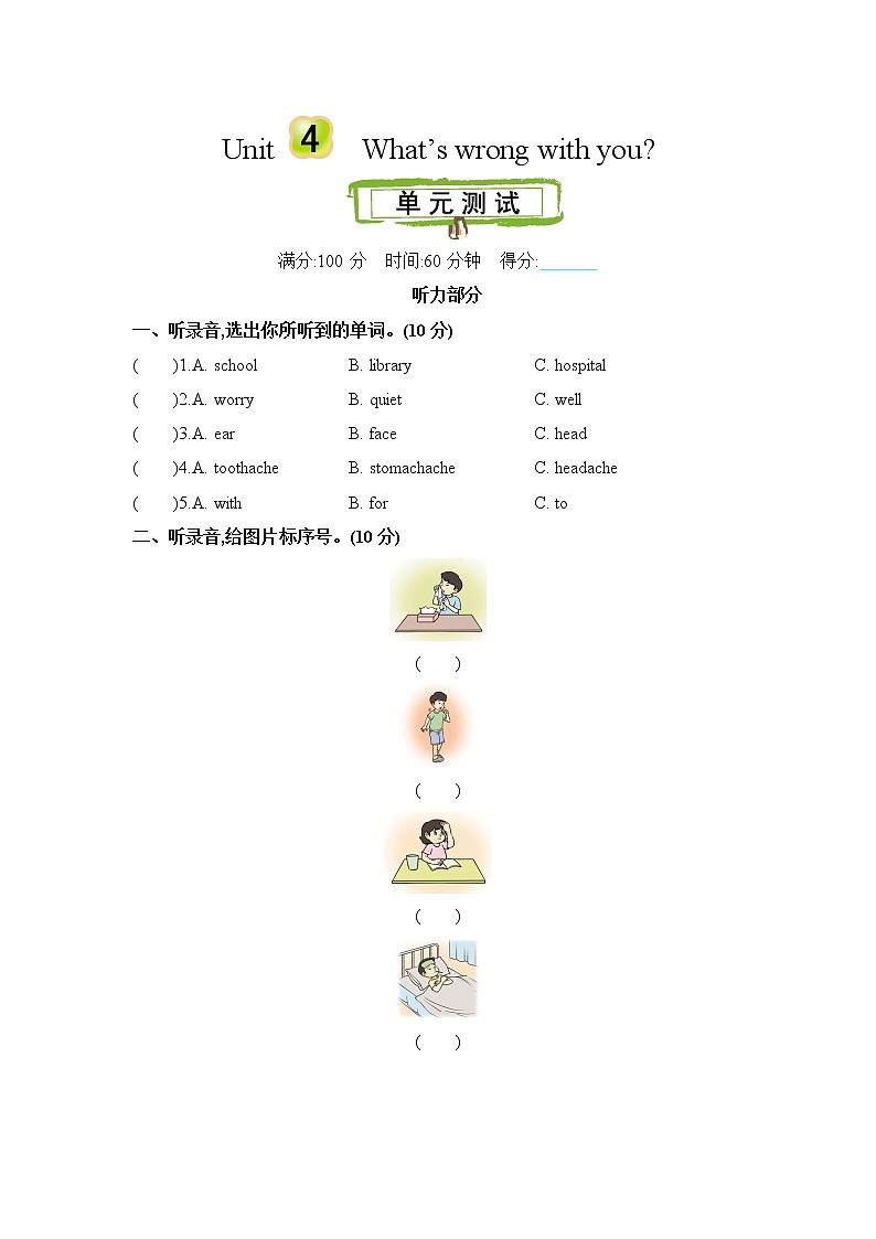 Unit 4 What's wrong with you 单元测试卷（含听力音频，听力材料和答案）01