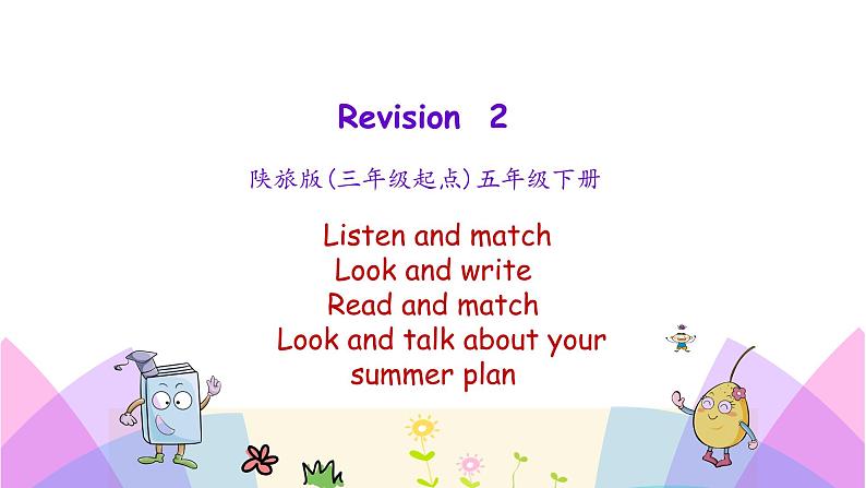 Revision2 第一课时 课件+素材01