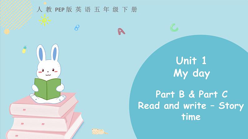 人教版五年级下册：Unit 1 My day Part B & Part C  第三课时 课件PPT+素材01