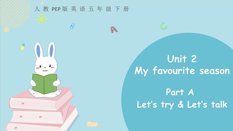人教版五年级下册：Unit 2 My favourite season Part A 第一课时 课件PPT+素材01