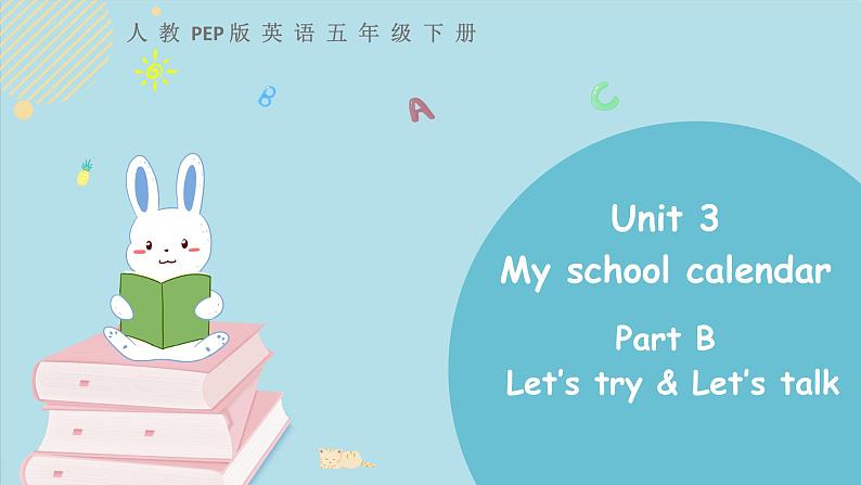 人教版五年级下册：Unit 3 My school calendar Part B 第一课时 课件PPT+素材01