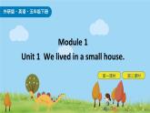 Module 1 Unit 1 We lived in a small house 课件+素材