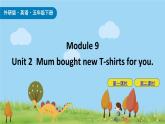 Module 9 Unit 2 Mum bought new T-shirts for you 课件+素材