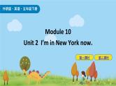 Module 10 Unit 2 I’m in New York now 课件+素材