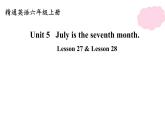 六年级上册英语课件-Unit 5 July is the seventh month. Lesson 27 & Lesson 28 人教精通版