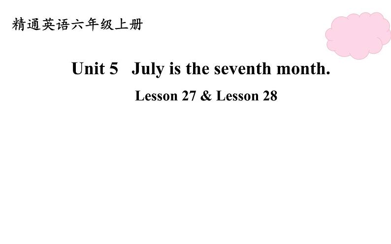 六年级上册英语课件-Unit 5 July is the seventh month. Lesson 27 & Lesson 28 人教精通版第1页