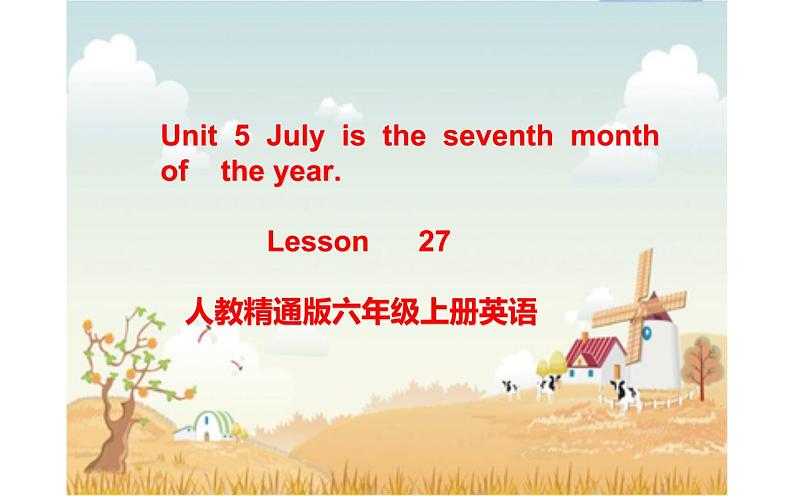 六年级上册英语课件-Unit 5 July is the seventh month. Lesson 27  人教精通版01