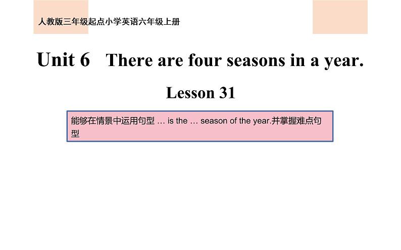 六年级上册英语课件-Unit 6   There are four seasons in a year. Lesson 31 人教精通版第1页