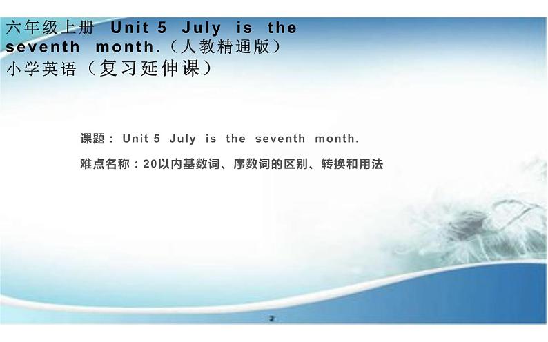 六年级上册英语课件-Unit 5 July is the seventh month.  人教精通版第1页