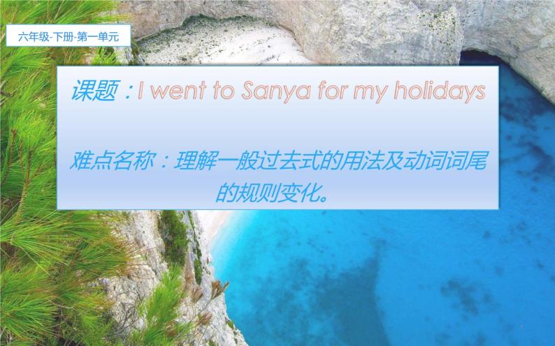 六年级下册英语课件-Unit 1  I went to Sanya for my  holidays.  人教精通版01