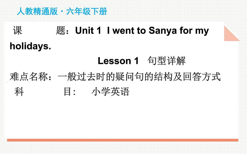 六年级下册英语课件-Unit 1  I went to Sanya for my holidays. Lesson 1  人教精通版01