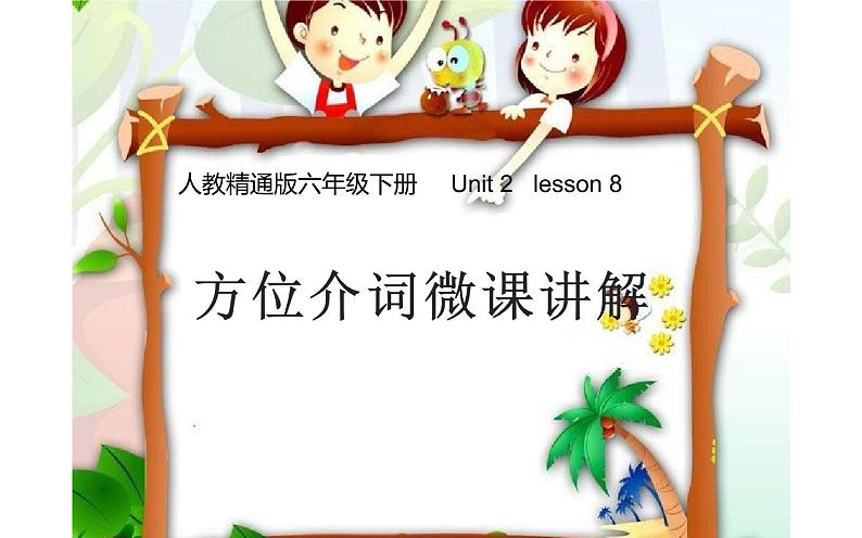 六年级下册英语课件-Unit 2 There is a park near my home  Lesson 8   人教精通版01