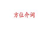 六年級下冊英語課件-Unit 2 There is a park near my home  Lesson 8   人教精通版