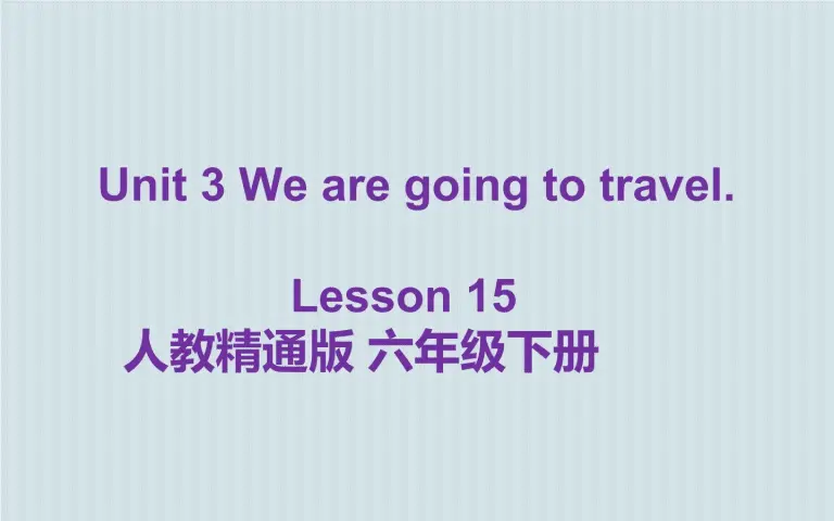 英语六年级下册unit 3 We Are Going To Travel Lesson 15教学演示ppt课件 教习网 课件下载