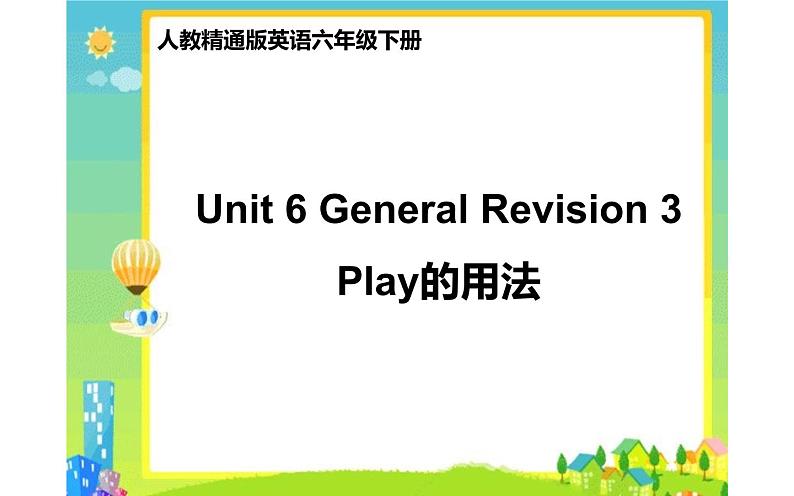 六年级下册英语课件-Unit 6 General Revision 3  Play的用法 人教精通版01