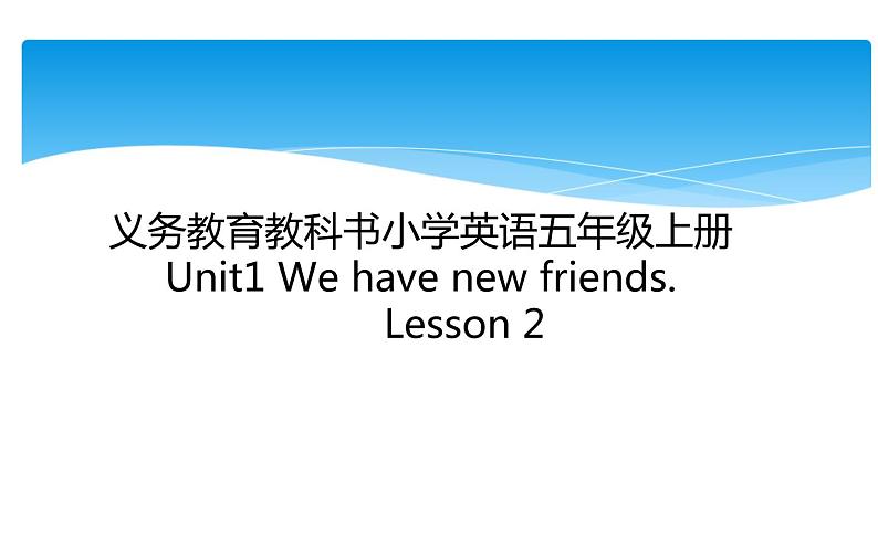 五年级上册英语课件-Unit1 We have new  friends.  Lesson2 人教精通版01