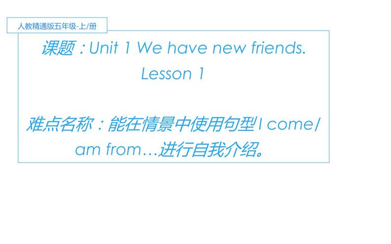 五年级上册英语课件-Unit1 We have new  friends.  Lesson 1  人教精通版01