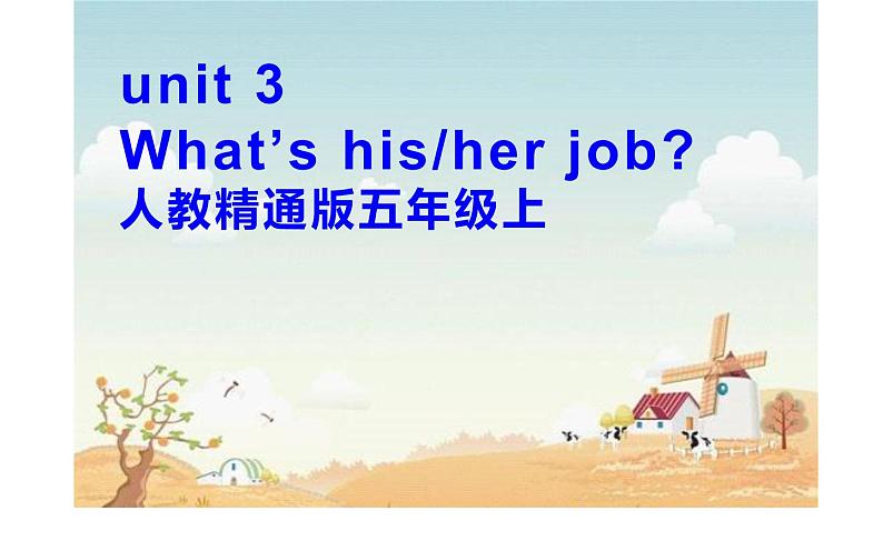 五年级上册英语课件-Unit 3 What’s his  job？人教精通版.01