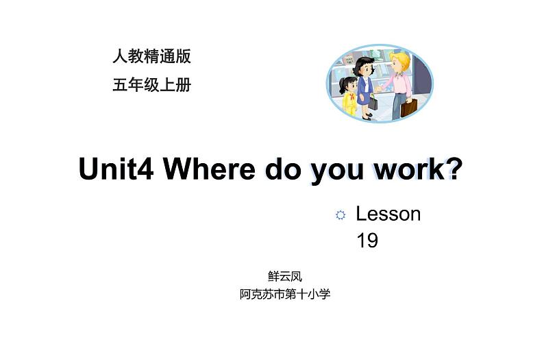 五年级上册英语课件-Unit 4 Where do you work？Lesson 19   人教精通版.03