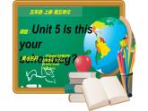 五年级上册英语课件-Unit 5  Is this your schoolbag？人教精通版.