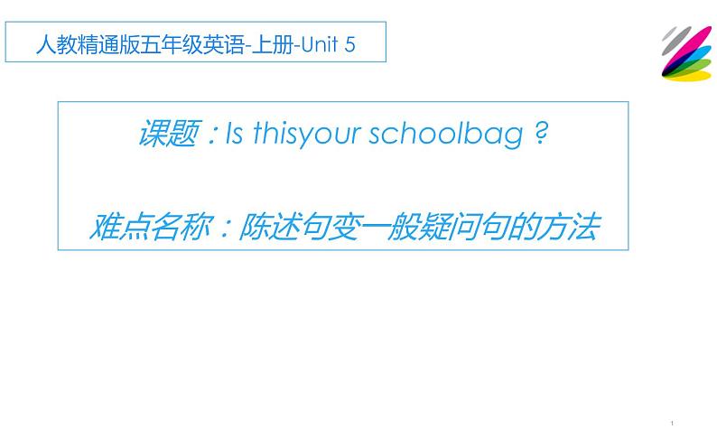 五年级上册英语课件-Unit 5  Is this your schoolbag？ 人教精通版.01