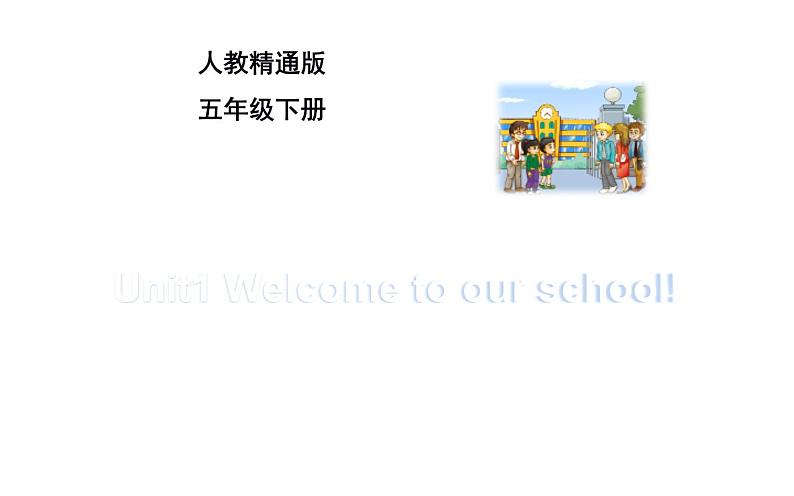 五年级下册英语课件-Unit 1 Welcome to our school!   人教精通版01