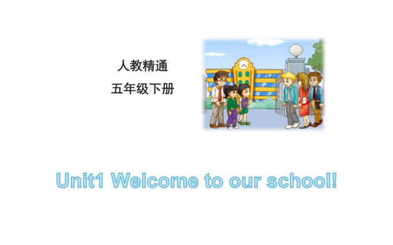 五年级下册英语课件-Unit 1 Welcome to our school!人教精通版01