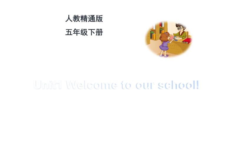 五年级下册英语课件-Unit 1 Welcome to our school!    人教精通版01