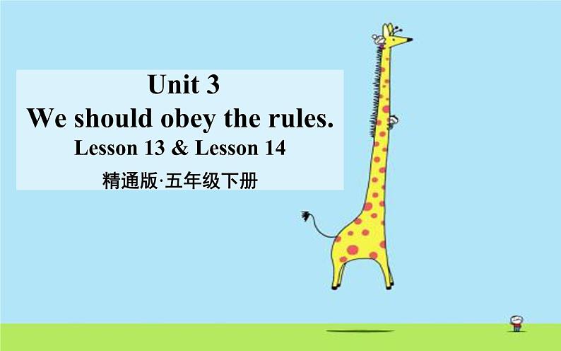 五年级下册英语课件-Unit 3 we should obey the rules. Lesson 13 & Lesson 14 人教精通版01