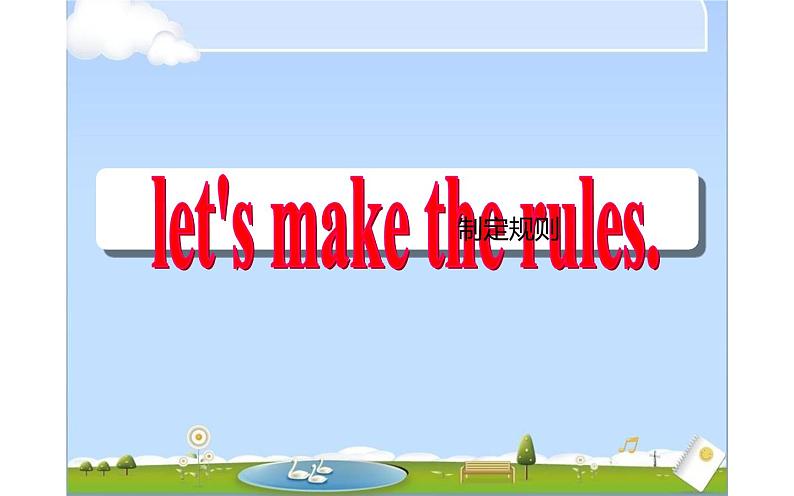 五年级下册英语课件-Unit 3 we should obey the rules. Lesson  13-14  人教精通版05